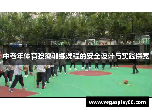 中老年体育投掷训练课程的安全设计与实践探索