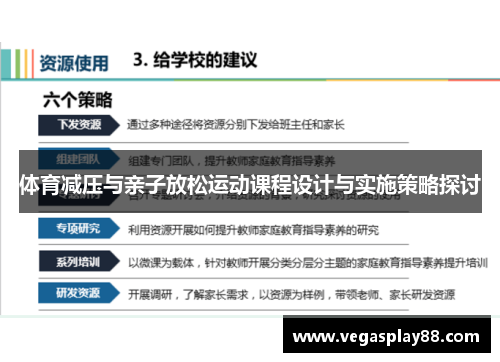体育减压与亲子放松运动课程设计与实施策略探讨