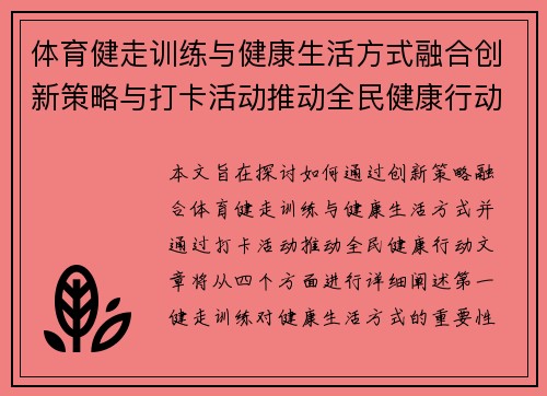 体育健走训练与健康生活方式融合创新策略与打卡活动推动全民健康行动