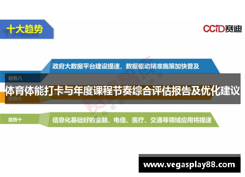 体育体能打卡与年度课程节奏综合评估报告及优化建议