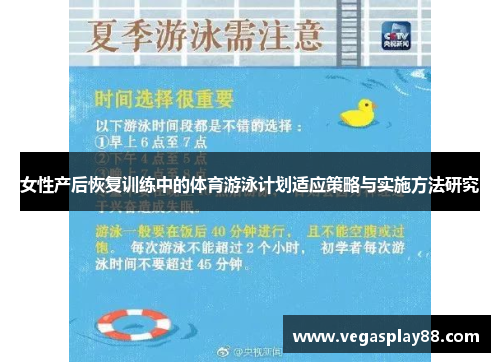 女性产后恢复训练中的体育游泳计划适应策略与实施方法研究
