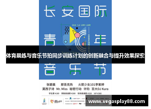 体育晨练与音乐节拍同步训练计划的创新融合与提升效果探索