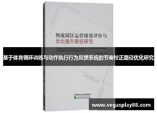 基于体育循环训练与动作执行行为反馈系统的节奏校正路径优化研究