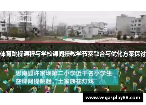 体育跳操课程与学校课间操教学节奏融合与优化方案探讨