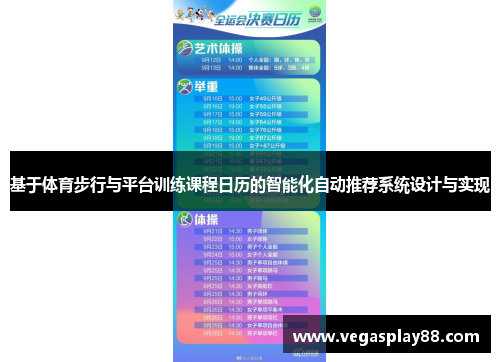 基于体育步行与平台训练课程日历的智能化自动推荐系统设计与实现
