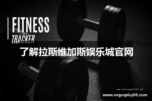 了解拉斯维加斯娱乐城官网